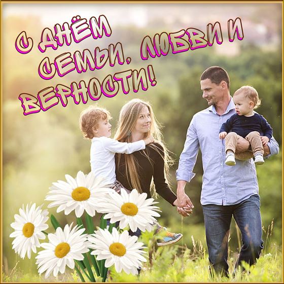 Ромашки и счастливая семья на природе на открытке с поздравлением