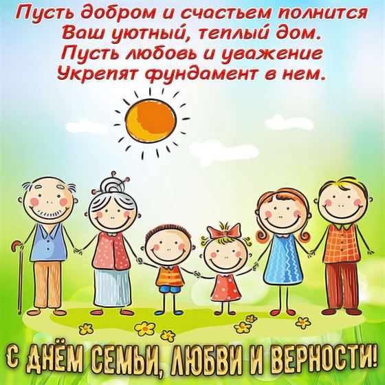 Милая картинка на День семьи, любви и верности