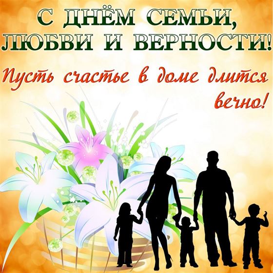Силуэт семьи на фоне лилий с поздравлением с днём семьи