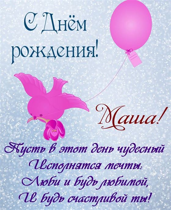 Оригинальная открытка с поздравлением и розовой птичкой для Марии