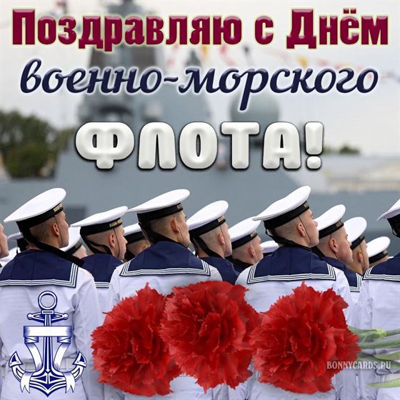 Картинка на День ВМФ со строем матросов и красными гвоздиками