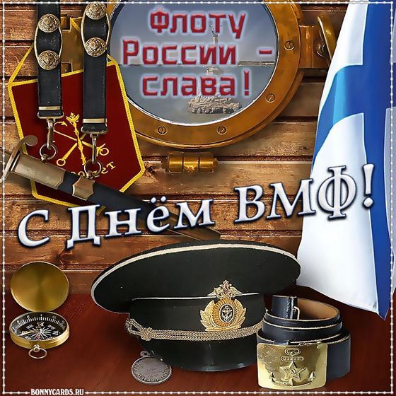 Компас и форма матроса на фоне поздравлений с днём ВМФ