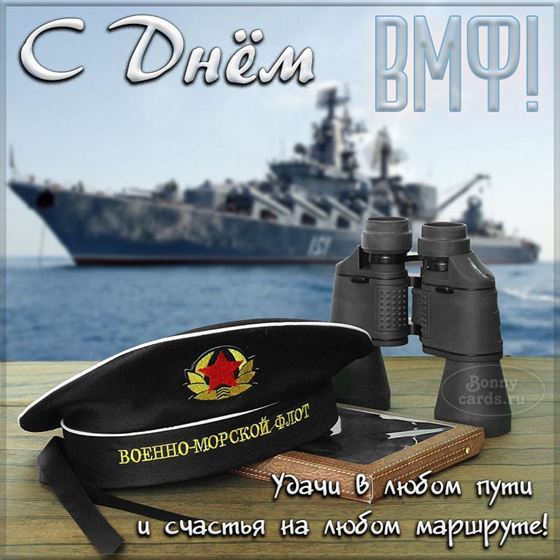Короткое и лаконичное пожелание матросу на его праздник день ВМФ