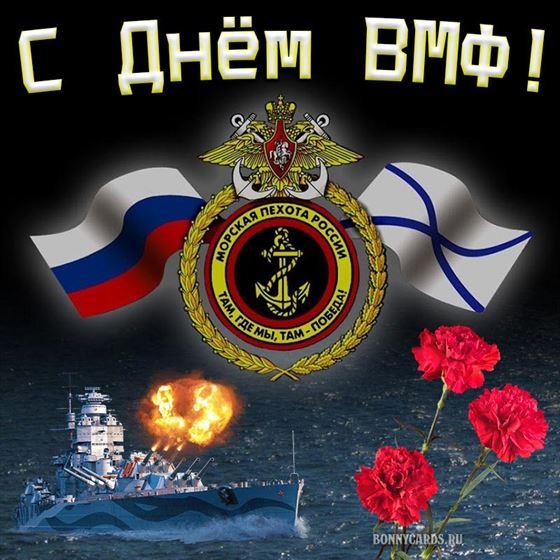 Открытка на день ВМФ с флагами кораблём и гвоздикой
