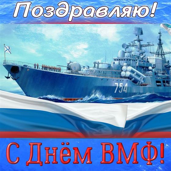 Открытка с триколором и кораблём и поздравлением на День ВМФ