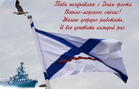 Флаг на фоне корабля и стихом с поздравлением с днём ВМФ