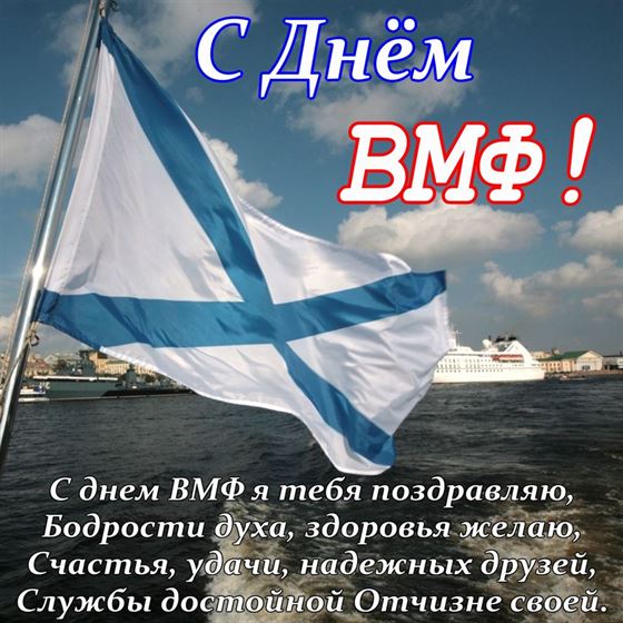 Флаг ВМФ на фоне моря и кораблей на картинке с поздравлением