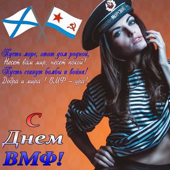 Девушка с тельняшке и фуражке поздравляет на фоне флагов ВМФ