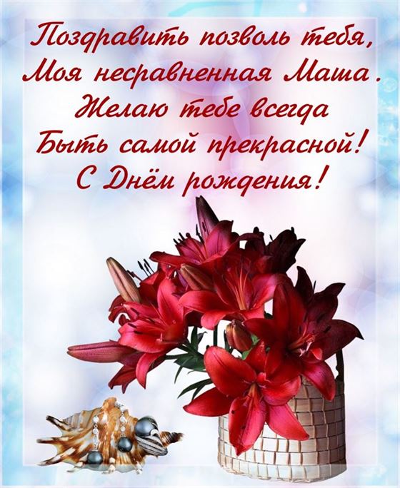 Картинка с букетом лилий на День рождения Марии