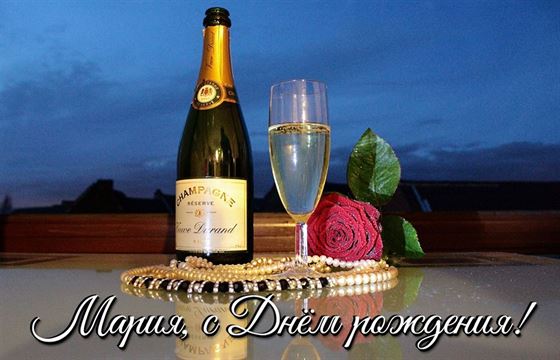 Шампанское и роза Марии на День рождения