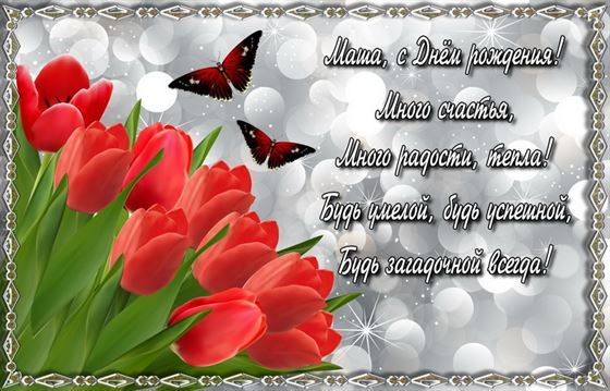 Красные тюльпаны и поздравление для Маши на День рождения