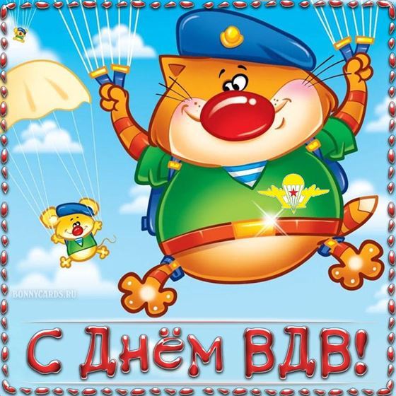 Прикольная картинка на День ВДВ с котом на парашюте