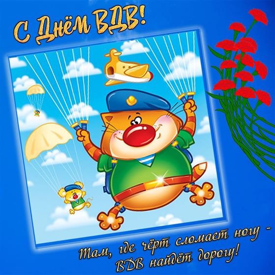 Забавная открытка с котом на День ВДВ