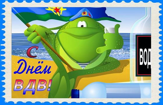 Лягушонок десантник на прикольной открытке поздравляет с днём ВДВ