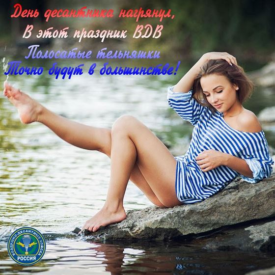 Девушка в тельняшке на фоне речки с поздравлениями на день ВДВ