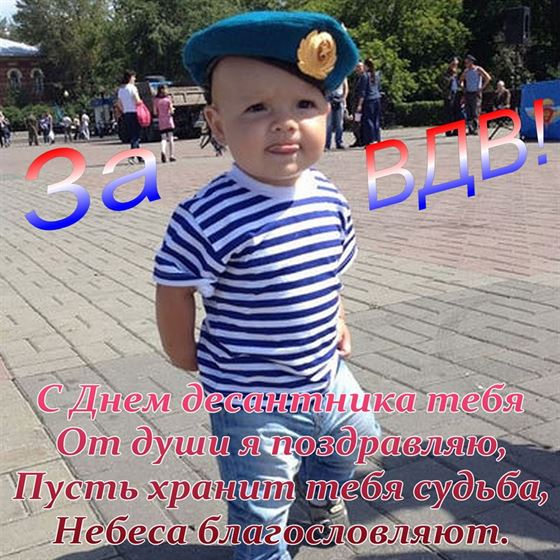 Забавная открытка с ребёнком в тельняшке За ВДВ