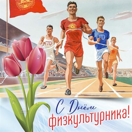 Лёгкоатлеты на открытке на День физкультурника