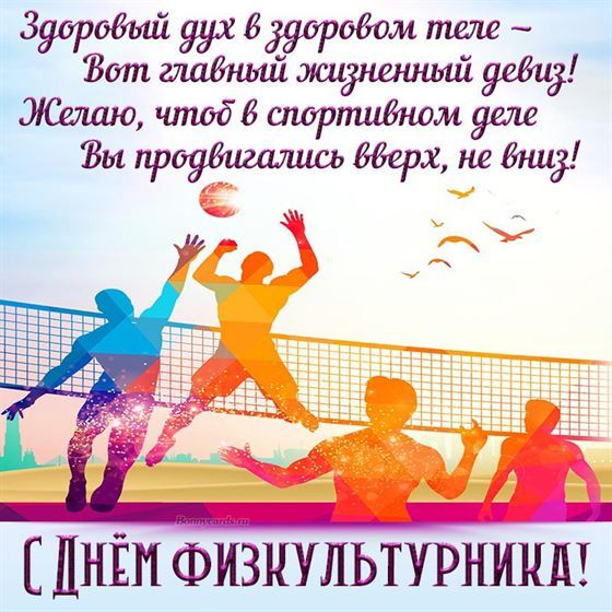 Здоровый дух в здоровом теле, открытка на день физкультурника