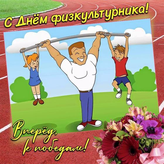 Прикольная открытка ко дню физкультурника штанга из людей