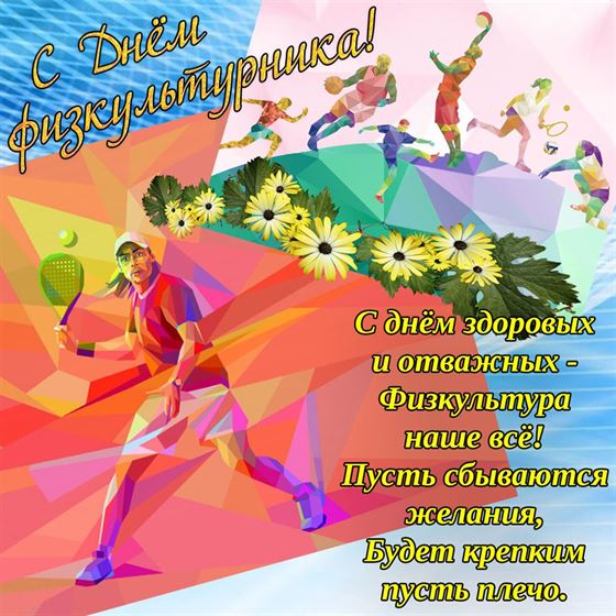 Оригинальное поздравление с Днём физкультурника