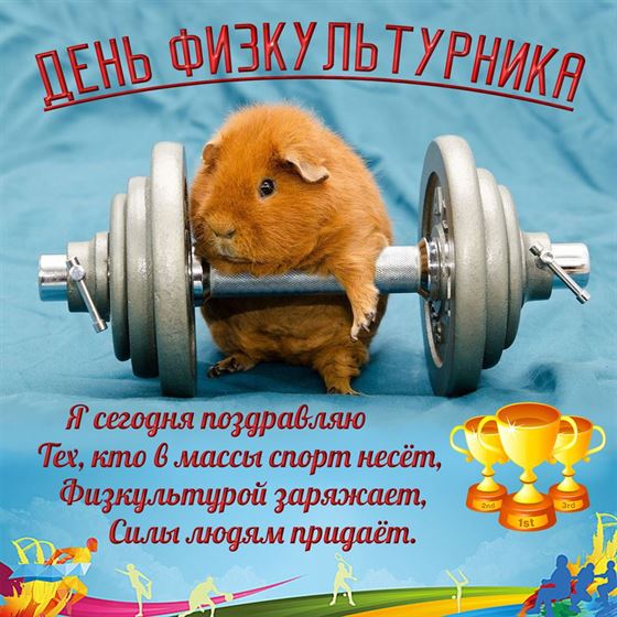 Забавный хомячок с гантелей ко Дню физкультурника