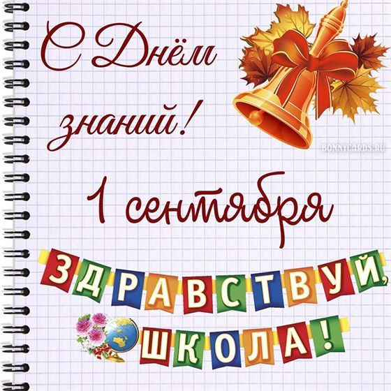 Открытка здравствуй, школа, на листе в клеточку