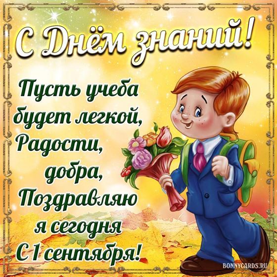 Мальчик с букетом цветов на открытке с Днём знаний