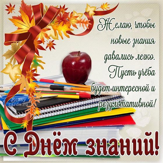 Поздравление с Днём знаний с карандашами и яблоком