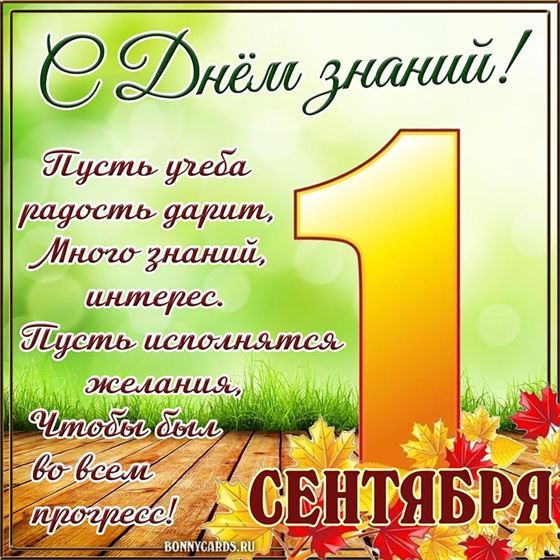 Трогательная открытка с пожеланием в стихах на 1 сентября