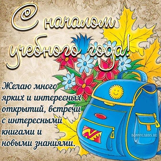 С началом учебного года открытка на фоне рюкзака и листьев