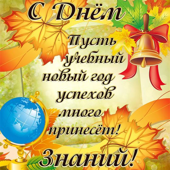 Красивая открытка с жёлтыми листьями, колокольчиком на День знаний