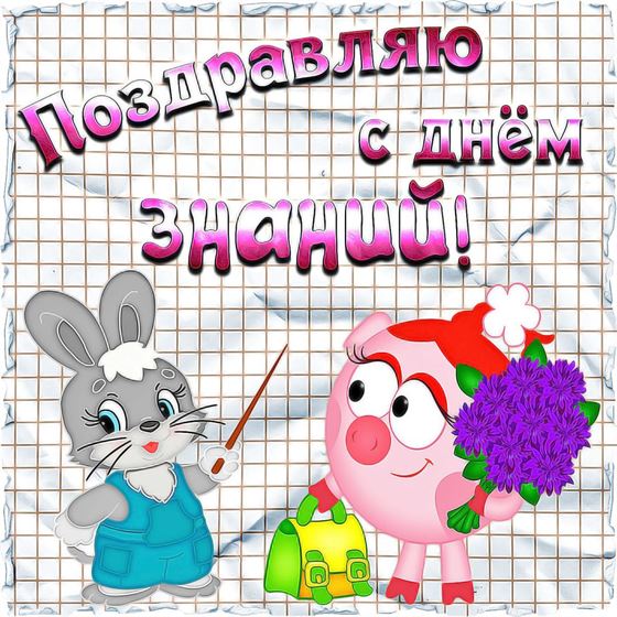 Картинка на 1 сентября с Нюшей и зайчиком