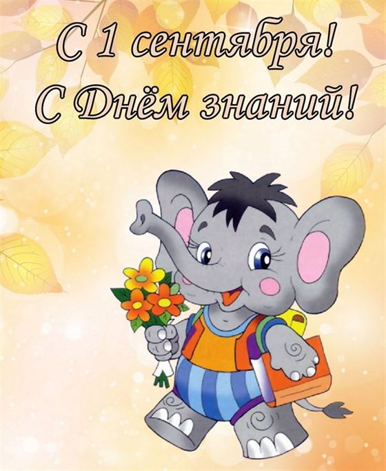 Слоненок поздравляет с 1 сентября на фоне жёлтых листьев