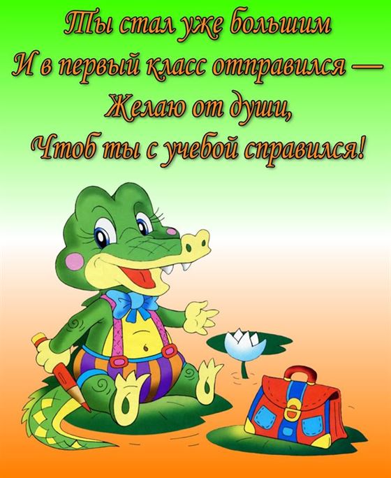 Забавный крокодил поздравляет первоклассников с 1 сентября