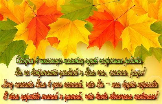 Поздравление учителей на фоне осенних листьев