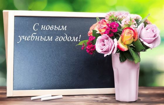 Открытка с букетом цветов в вазе с новым учебным годом