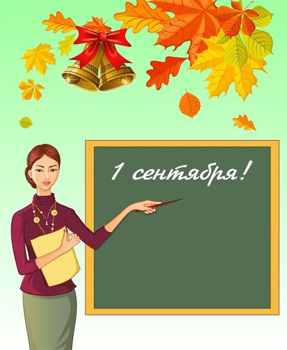 Открытка на 1 сентября на фоне учительницы около доски