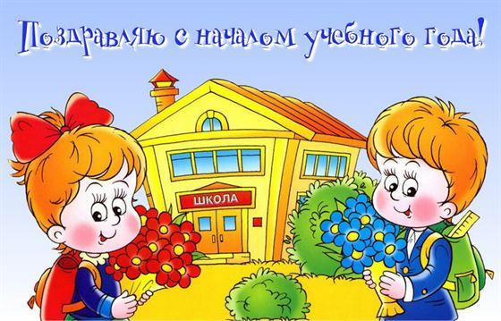 Поздравляю с началом учебного года, прикольная открытка
