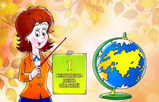 Оригинальная открытка учительница поздравляет с 1 сентября