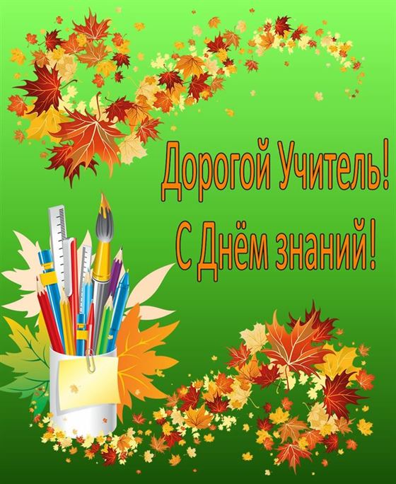 Дорогой Учитель! С Днем знаний! Картинка на фоне листьев