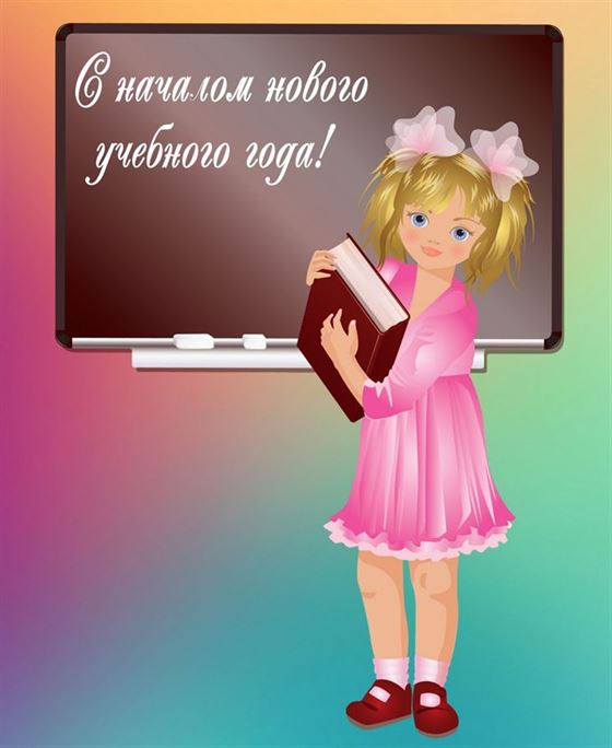 С началом нового учебного года, открытка со школьницей у доски