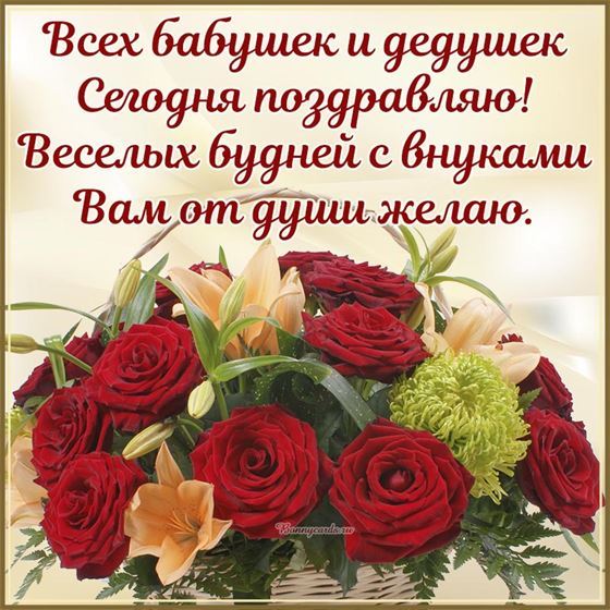 Трогательный стих и розы на открытке на День бабушек и дедушек
