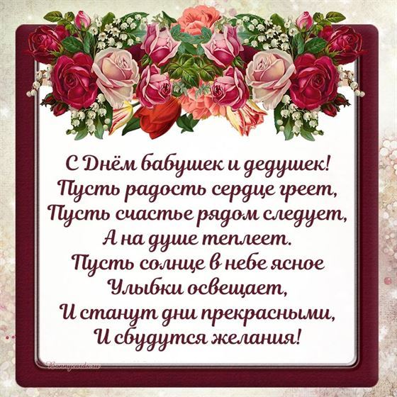 Милая открытка со стихами на День бабушек и дедушек