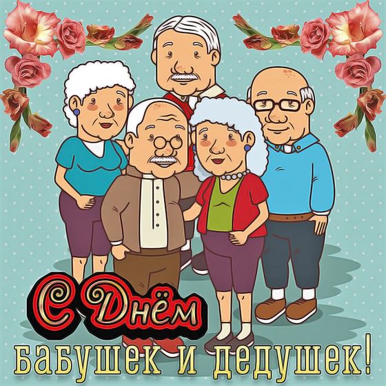 Креативная открытка с компанией пожилых людей