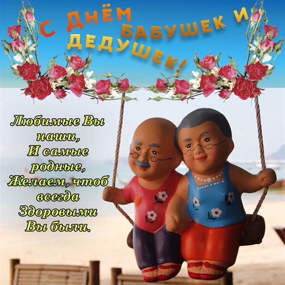Трогательное пожелание на День бабушек и дедушек