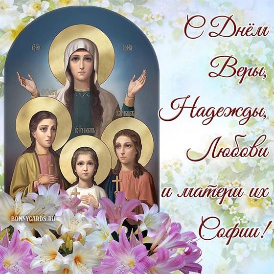 Красивая открытка с иконой на День Веры, Надежды, Любови