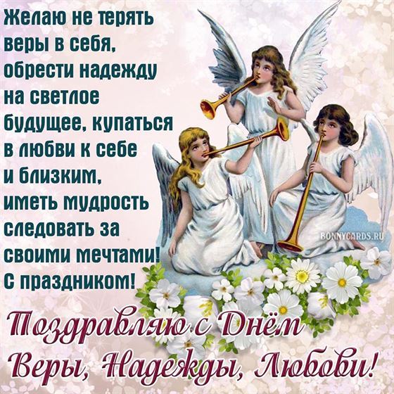 Открытка с ангелами на День Веры, Надежды, Любови