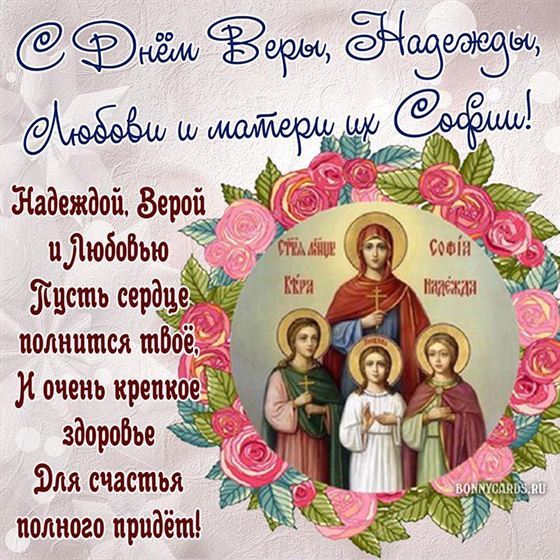 Трогательное пожелание в стихах на День Веры, Надежды, Любови