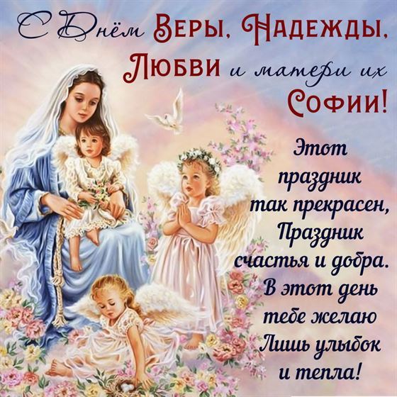 Красивая открытка с ангелами на День Веры, Надежды и Любви