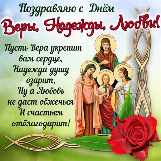 Трогательная картинка на День Веры, Надежды и Любви с поздравлением